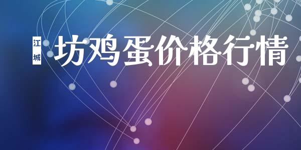 潍坊鸡蛋价格行情_https://www.qdlswl.com_股指_第1张