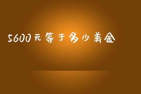 5600元等于多少美金_https://www.qdlswl.com_直播_第1张