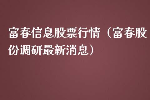 富春信息股票行情（富春股份调研最新消息）_https://www.qdlswl.com_股票_第1张