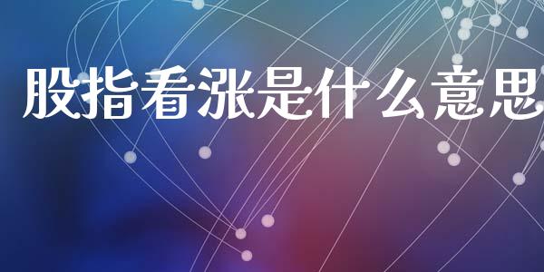 股指看涨是什么意思_https://www.qdlswl.com_股指_第1张