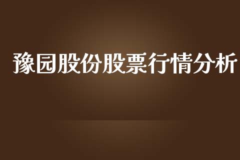 豫园股份股票行情分析_https://www.qdlswl.com_股票_第1张