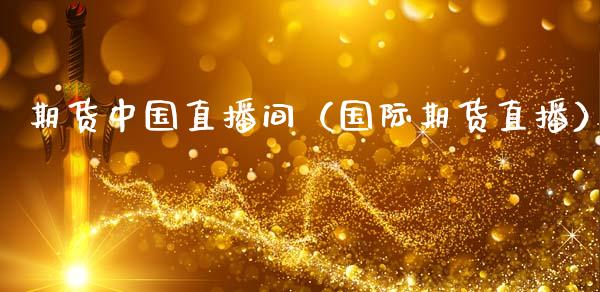期货中国直播间（国际期货直播）_https://www.qdlswl.com_直播_第1张