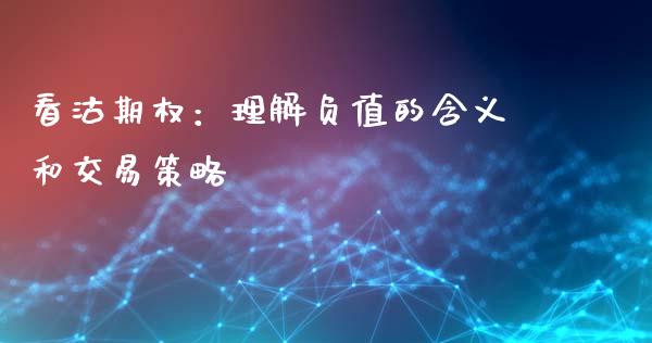 看沽期权：理解负值的含义和交易策略_https://www.qdlswl.com_基金_第1张