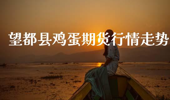 望都县鸡蛋期货行情走势_https://www.qdlswl.com_期货_第1张