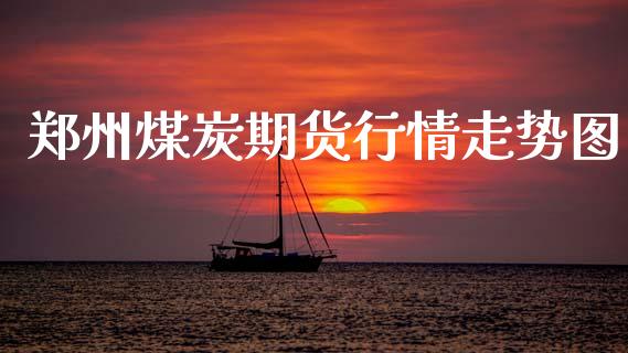 郑州煤炭期货行情走势图_https://www.qdlswl.com_期货_第1张