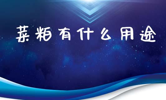 菜粕有什么用途_https://www.qdlswl.com_基金_第1张