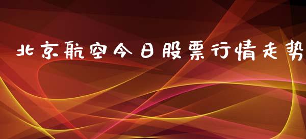 北京航空今日股票行情走势_https://www.qdlswl.com_股票_第1张