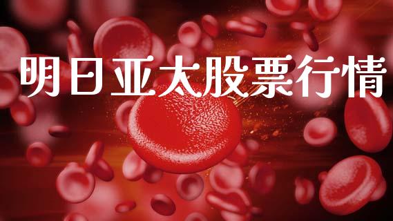 明日亚太股票行情_https://www.qdlswl.com_股票_第1张