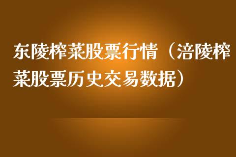 东陵榨菜股票行情（涪陵榨菜股票历史交易数据）_https://www.qdlswl.com_外盘_第1张