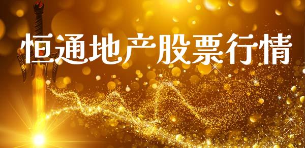 恒通地产股票行情_https://www.qdlswl.com_内盘_第1张