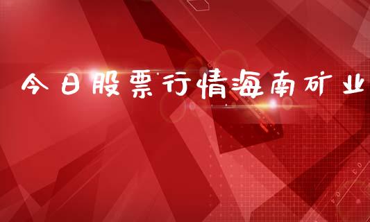 今日股票行情海南矿业_https://www.qdlswl.com_内盘_第1张
