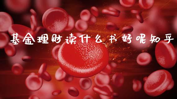 基金理财读什么书好呢知乎_https://www.qdlswl.com_基金_第1张