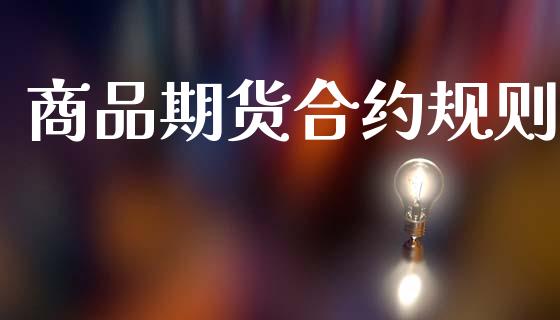 商品期货合约规则_https://www.qdlswl.com_股指_第1张