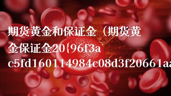 期货黄金和保证金（期货黄金保证金20%）_https://www.qdlswl.com_股指_第1张