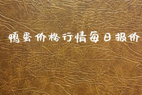 鸭蛋价格行情每日报价_https://www.qdlswl.com_期货_第1张