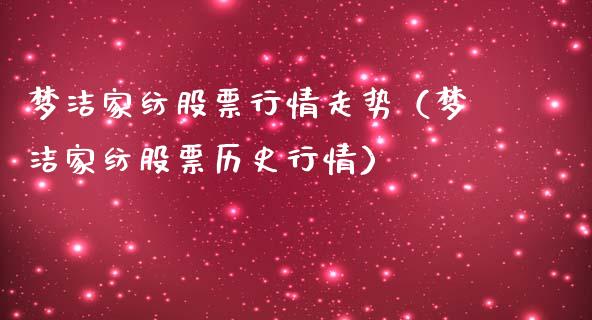 梦洁家纺股票行情走势（梦洁家纺股票历史行情）_https://www.qdlswl.com_内盘_第1张