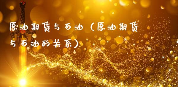 原油期货与石油（原油期货与石油的关系）_https://www.qdlswl.com_股指_第1张