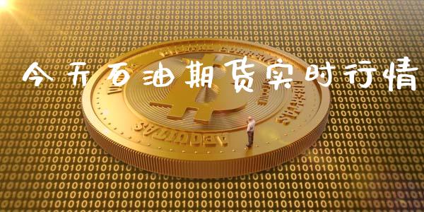 今天石油期货实时行情_https://www.qdlswl.com_期货_第1张