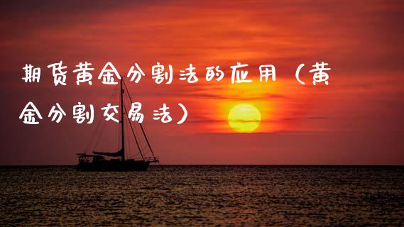 期货黄金分割法的应用（黄金分割交易法）_https://www.qdlswl.com_股指_第1张