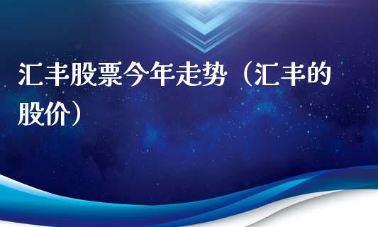 汇丰股票今年走势（汇丰的股价）_https://www.qdlswl.com_内盘_第1张