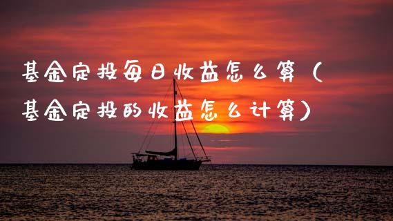 基金定投每日收益怎么算（基金定投的收益怎么计算）_https://www.qdlswl.com_理财_第1张