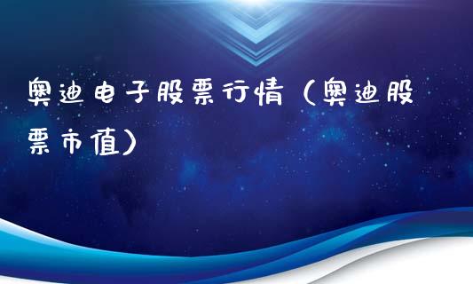奥迪电子股票行情（奥迪股票市值）_https://www.qdlswl.com_外盘_第1张