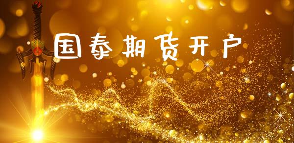 国泰期货开户_https://www.qdlswl.com_理财_第1张