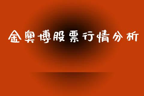 金奥博股票行情分析_https://www.qdlswl.com_内盘_第1张