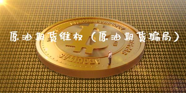 原油期货维权（原油期货骗局）_https://www.qdlswl.com_股指_第1张