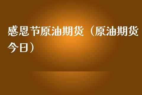 感恩节原油期货（原油期货今日）_https://www.qdlswl.com_股指_第1张