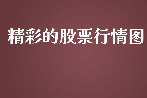 精彩的股票行情图_https://www.qdlswl.com_外盘_第1张