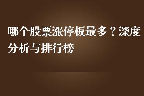 哪个股票涨停板最多？深度分析与排行榜_https://www.qdlswl.com_期货_第1张