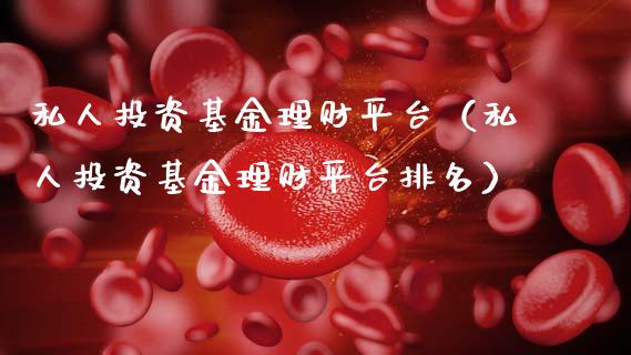私人投资基金理财平台（私人投资基金理财平台排名）_https://www.qdlswl.com_理财_第1张