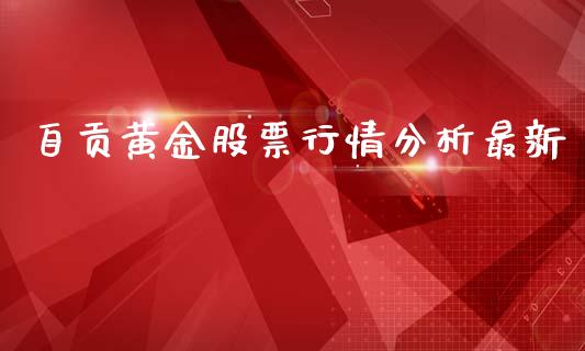 自贡黄金股票行情分析最新_https://www.qdlswl.com_内盘_第1张
