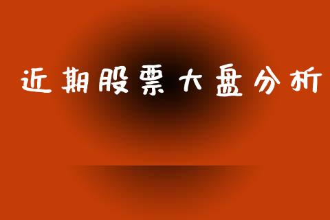 近期股票大盘分析_https://www.qdlswl.com_期货_第1张