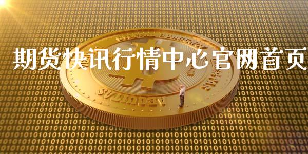 期货快讯行情中心官网首页_https://www.qdlswl.com_股指_第1张