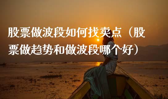 股票做波段如何找卖点（股票做趋势和做波段哪个好）_https://www.qdlswl.com_外盘_第1张