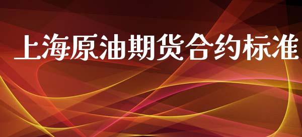 上海原油期货合约标准_https://www.qdlswl.com_直播_第1张