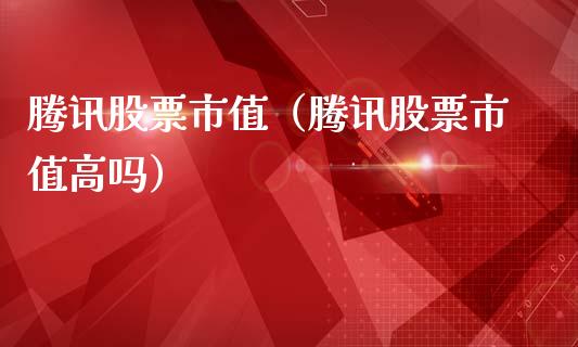 腾讯股票市值（腾讯股票市值高吗）_https://www.qdlswl.com_外盘_第1张