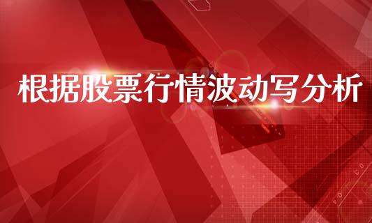 根据股票行情波动写分析_https://www.qdlswl.com_外盘_第1张