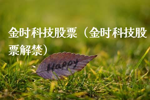 金时科技股票（金时科技股票解禁）_https://www.qdlswl.com_股票_第1张