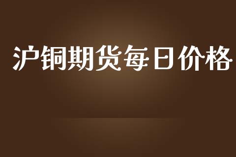 沪铜期货每日价格_https://www.qdlswl.com_期货_第1张