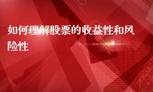 如何理解股票的收益性和风险性_https://www.qdlswl.com_直播_第1张