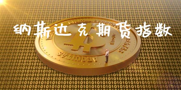 纳斯达克期货指数_https://www.qdlswl.com_期货_第1张