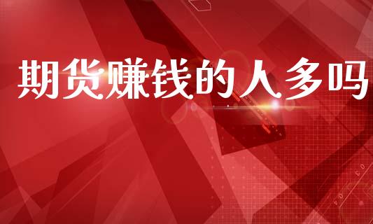 期货赚钱的人多吗_https://www.qdlswl.com_股指_第1张