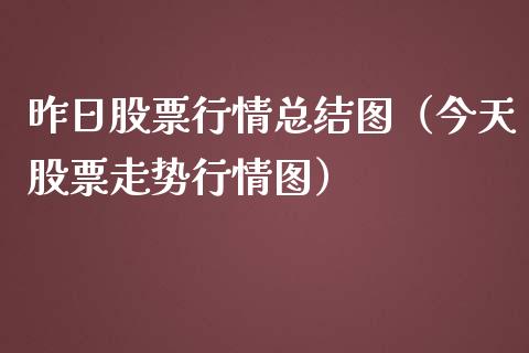 昨日股票行情总结图（今天股票走势行情图）_https://www.qdlswl.com_股票_第1张