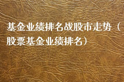 基金业绩排名战股市走势（股票基金业绩排名）_https://www.qdlswl.com_理财_第1张