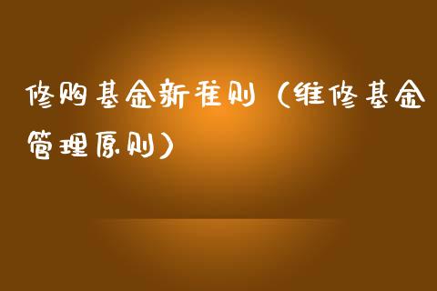 修购基金新准则（维修基金管理原则）_https://www.qdlswl.com_理财_第1张