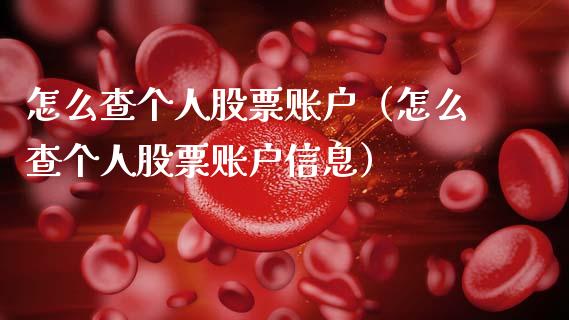怎么查个人股票账户（怎么查个人股票账户信息）_https://www.qdlswl.com_外盘_第1张