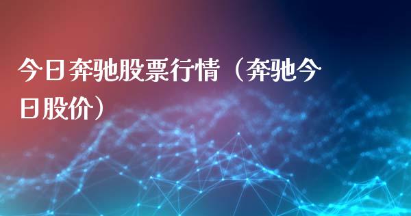 今日奔驰股票行情（奔驰今日股价）_https://www.qdlswl.com_外盘_第1张